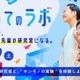 研究者と“ホンモノの実験”体験、つくば市「つくばまるごとLAB」8/29 画像