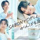SixTONES田中樹「SABON」アンバサダー就任＆新CM公開 オフの過ごし方は「理解してもらえない方も多いと思う」 画像