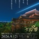 糸井重里氏ら登壇、京都橘大が清水寺で学部学科開設記念の講演会 画像