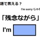 英語で「残念ながら」は何て言う？ 画像