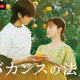 橋本環奈主演「バカンスの法則」恋愛リアリティーショー編に突入！ 新たな“参加者”発表 画像
