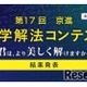 灘・渋幕など全国の中高生18名が入賞…京進「数学解法コンテスト」結果発表 画像
