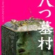 尾上松也“金田一”が挑むのは、呪われた村の恐ろしい秘密『八つ墓村』予告編 画像
