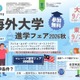 海外大学進学フェア、大阪・東京で9月…担当者と個別相談 画像