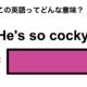 この英語ってどんな意味？「He’s so cocky.」 画像