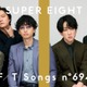 SUPER EIGHT「THE FIRST TAKE」2年半ぶり登場「無責任ヒーロー」一発撮り 令和8年8月8日公開・THEイナズマ戦隊と特別パフォーマンス 画像