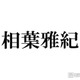 相葉雅紀、冠ラジオ番組終了へ 今後も「ラジオや文化放送さんと一緒に何かやりたい」9月いっぱいで25年の歴史に幕 画像