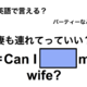 英語で「妻も連れて行っていい？」は何て言う？ 画像