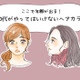 やめて、その色オバ見えします！40代がやってはいけないヘアカラー 画像