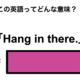 この英語ってどんな意味？「Hang in there.」 画像