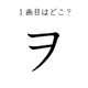 ２画目はどっち？「ヲ」の正しい筆順、間違えすぎて驚きの声が続出 画像