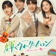 1話だけのつもりが気づけば朝に…“完走率”の高い韓ドラ「輝くウォーターメロン」ほか20選を無料配信 画像