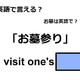 英語で「お墓参り」は何て言う？ 画像