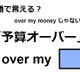 英語で「予算オーバー」は何て言う？ 画像