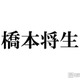 timelesz橋本将生、筋肉際立つプラベショット公開に絶賛の声相次ぐ「努力の賜物」「メロすぎて反則」 画像