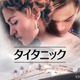 【金ロー】2週連続「タイタニック」放送決定 吹き替えは石田彰版 画像