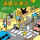 自転車の青切符導入に対応「こども道路交通法」8/31刊行 画像