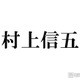 SUPER EIGHT村上信五、Snow ManラウールとTikTokコラボした理由 現在は「全部断っている」 画像