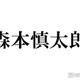 SixTONES森本慎太郎、採寸なしで再び大型家具購入 田中樹ツッコミ「果たしてそんな家に住みたい？」 画像