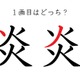 「炎」の１画目はどっち？大ヒットしたあの歌、書けるかな 画像