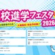 【高校受験】高校進学フェスタ9-10月…神奈川・東京5会場 画像