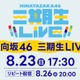 日向坂46「三期生 LIVE」Leminoで配信決定 山口陽世卒業セレモニーも実施 画像