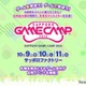 「Sapporo Game Camp」10/9-11、高校生向けセッション新設 画像