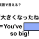 英語で「大きくなったね」は何て言う？ 画像