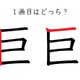 「巨」の1画目はどっち？意外と間違えてる！ 画像