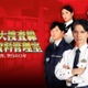ドラマ「警視庁捜査資料管理室」シリーズ、最新作で「踊る大捜査線」正式スピンオフに 青島俊作“空白の13年”に迫る 画像