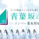 新たな坂道グループ「青葉坂46」メンバー募集開始 1年間活動後「乃木坂46 7期生」「櫻坂46 5期生」「日向坂46 6期生」のいずれかに配属 画像