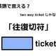 英語で「往復切符」は何て言う？ 画像