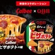 QBB×ピザポテトが初コラボ “唯一無二の罪な味”の再現6Pチーズが期間限定登場 画像