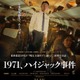 ヨ・ジング、ハ・ジョンウ＆ソン・ドンイルにハイジャック宣言！実録サスペンス『1971、ハイジャック事件』日本公開 画像