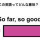 この英語ってどんな意味？「So far, so good.」 画像
