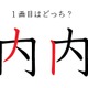 「内」の1画目はどっち？ 意外と間違えているかも！ 画像