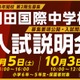 【中学受験2027】羽田国際中、入試説明会9/5・10/3…募集要項を初公開 画像