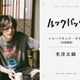 米津玄師、出口夏希＆蒔田彩珠W主演「ルックバック」友情演奏で参加 本編1シーンで印象的なギターの音色 画像