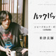 実写『ルックバック』米津玄師が“友情演奏”、三浦透子が劇中曲歌唱　参加クリエイター陣が明らかに 画像