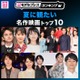 読者が選ぶ「夏に観たい名作映画」トップ10を発表「ファーストキス 1ST KISS」などランクイン【モデルプレスランキング】 画像
