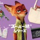 『ズートピア』ニックのポーチやリップホルダーが登場！おしゃれに使える「“ズーっと一緒”シリーズ」の先行受注販売スタート 画像