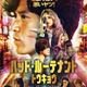 小栗旬が最悪の刑事に『バッド・ルーテナント：トウキョウ』主題歌はAdoに決定　本予告＆本ポスター　 画像