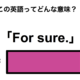この英語ってどんな意味？「For sure.」 画像