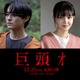 前田拳太郎、映画初主演で久保史緒里と婚約者役 最恐の都市伝説「巨頭オ」映画化 画像