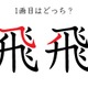 「飛」の１画目はどっち？正しく書くと美しい字に！ 画像
