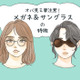 目元が一気に老けて見える…。おばみが強くなるメガネとサングラス 画像