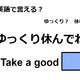 英語で「ゆっくり休んでね」は何て言う？ 画像
