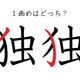 「独」の１画目はどこ？ 間違えている人が結構多い！ 画像