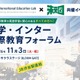 私学・インター国際教育フォーラム11/3渋谷…生徒の探究発表も 画像