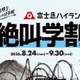 【シルバーウィーク2026】富士急ハイランド「秋の絶叫学割」最大2,100円引き 画像